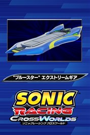 ソニックレーシング クロスワールド："ブルースター" エクストリームギア