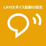 LAVIEボイス起動の設定