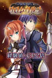 経験値・ＣＰ２倍：鋼鉄幻想記クロムウルフ