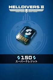 ‎『HELLDIVERS™ 2』：150スーパークレジット