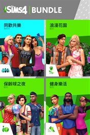 《The Sims™ 4》Back to School 同捆包 – 同歡共樂、浪漫花園組合、保齡球之夜組合、健身樂活組合