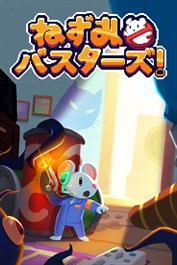 ねずみバスターズ！