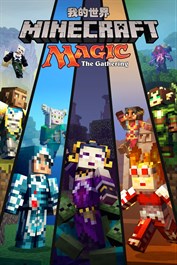 Minecraft 魔法風雲會外觀套件