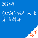 (初级)银行从业资格考试题库