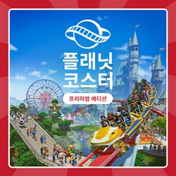 플래닛 코스터: 프리미엄 에디션