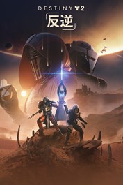 Destiny 2: 反逆 (PC)