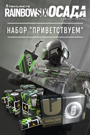 Tom Clancy's Rainbow Six® Осада – набор "Приветствуем"