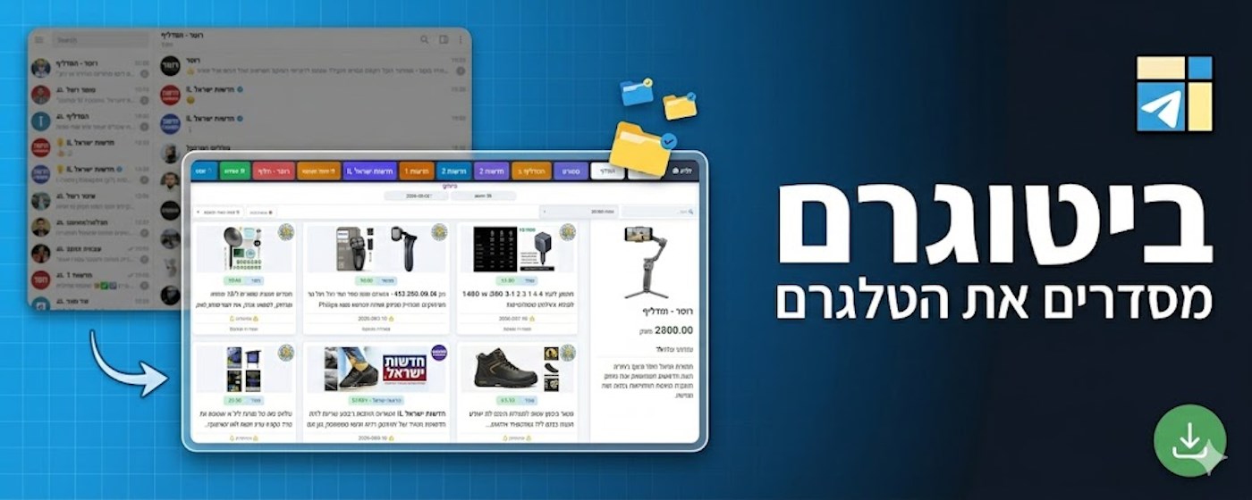 ביטוגרם - מסדרים את הטלגרם