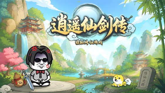 逍遥仙剑传：模拟修仙游戏- Free download and play on Windows