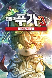 전장의 푸가 3 디럭스 에디션