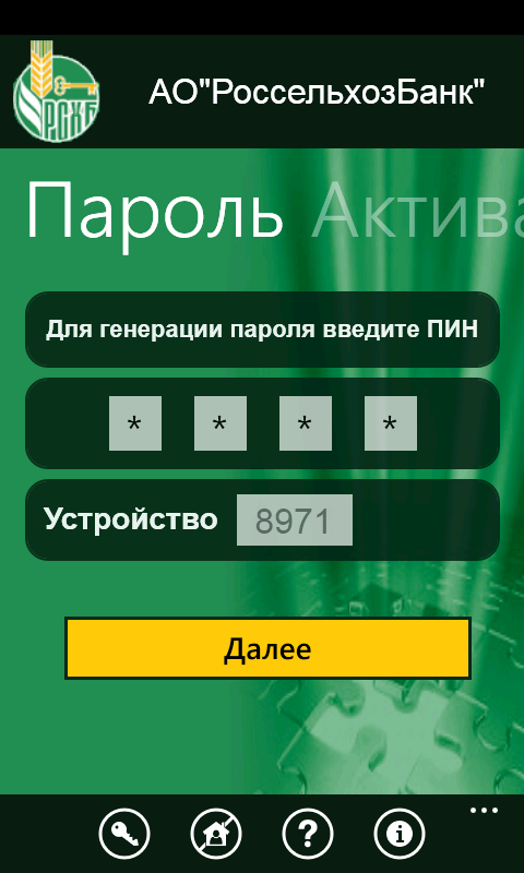 Экран генерации пароля - ввод ПИНа