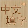 中文填字HD