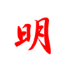 明瞭計算機