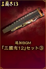 追加BGM『三國志12』セット③