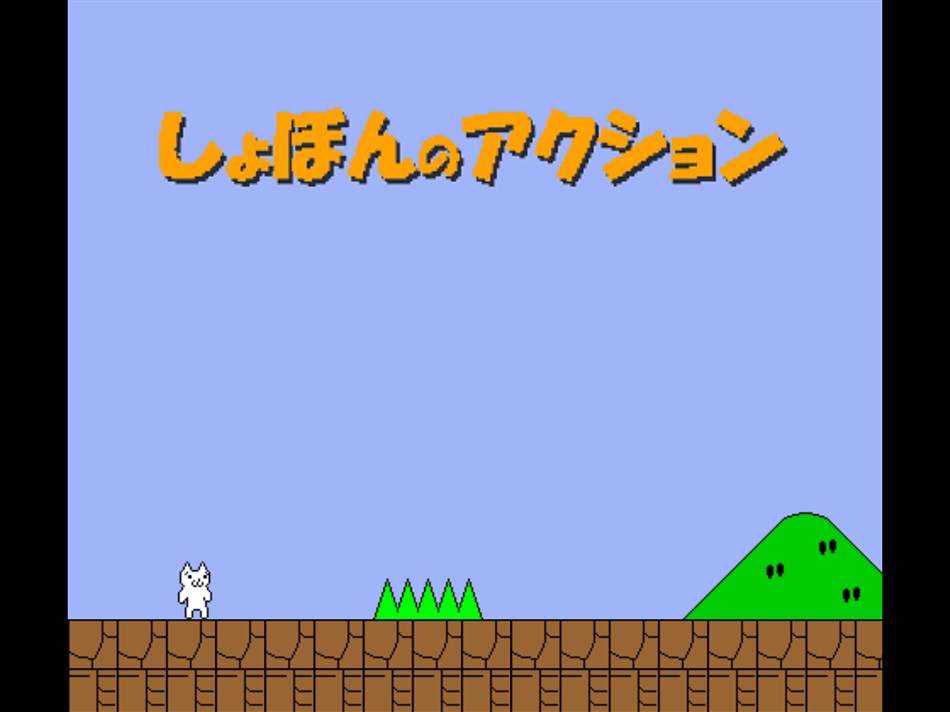Syobon Action Online UWP (Windows) 由: SniperSword