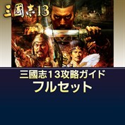 三國志13 - XboxOne w17b8b5 三國志13 - XboxOne w17b8b5の通販 by ドリエムコーポレーション
