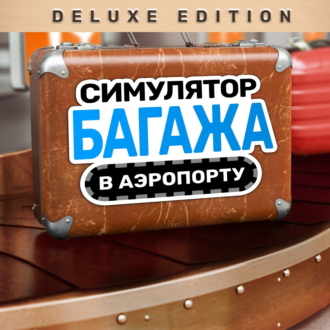 Симулятор багажа в аэропорту - Deluxe Edition