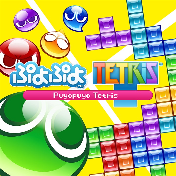 ぷよぷよ™テトリス®