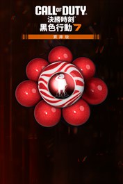 究極泡泡糖包 -《決勝時刻®：黑色行動 7》