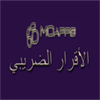 الأقرار الضريبي