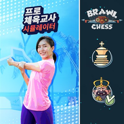 프로 체육 교사 시뮬레이터 + Brawl Chess