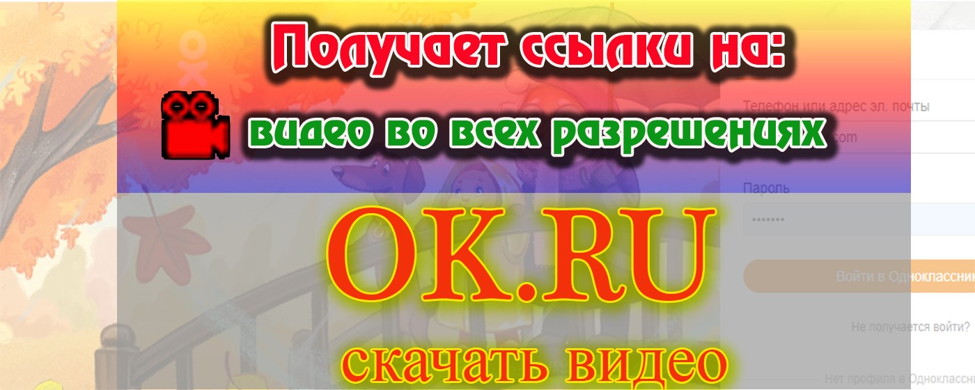 OK.ru (Odnoklassniki) download video marquee promo image