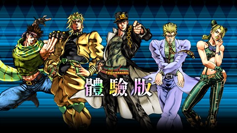 JOJO的奇妙冒險 群星之戰 重製版 體驗版