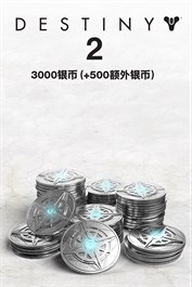 3000枚（+500枚紅利）《天命2》銀幣 (PC)