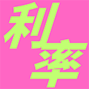 真实年化利率计算器 icon