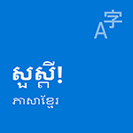 ភាសាខ្មែរ កញ្ចប់បទពិសោធន៍ផ្ទៃក្នុង