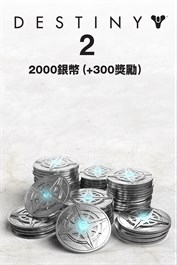2000枚（+300枚紅利）《天命2》銀幣 (PC)