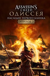 Assassin’s CreedⓇ Одиссея – Наследие первого клинка – Эпизод 2: Тени прошлого