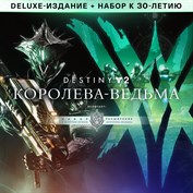 Deluxe-издание Destiny 2: Королева-ведьма + набор к 30-летию Bungie