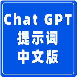ChatGPT提示词中文版