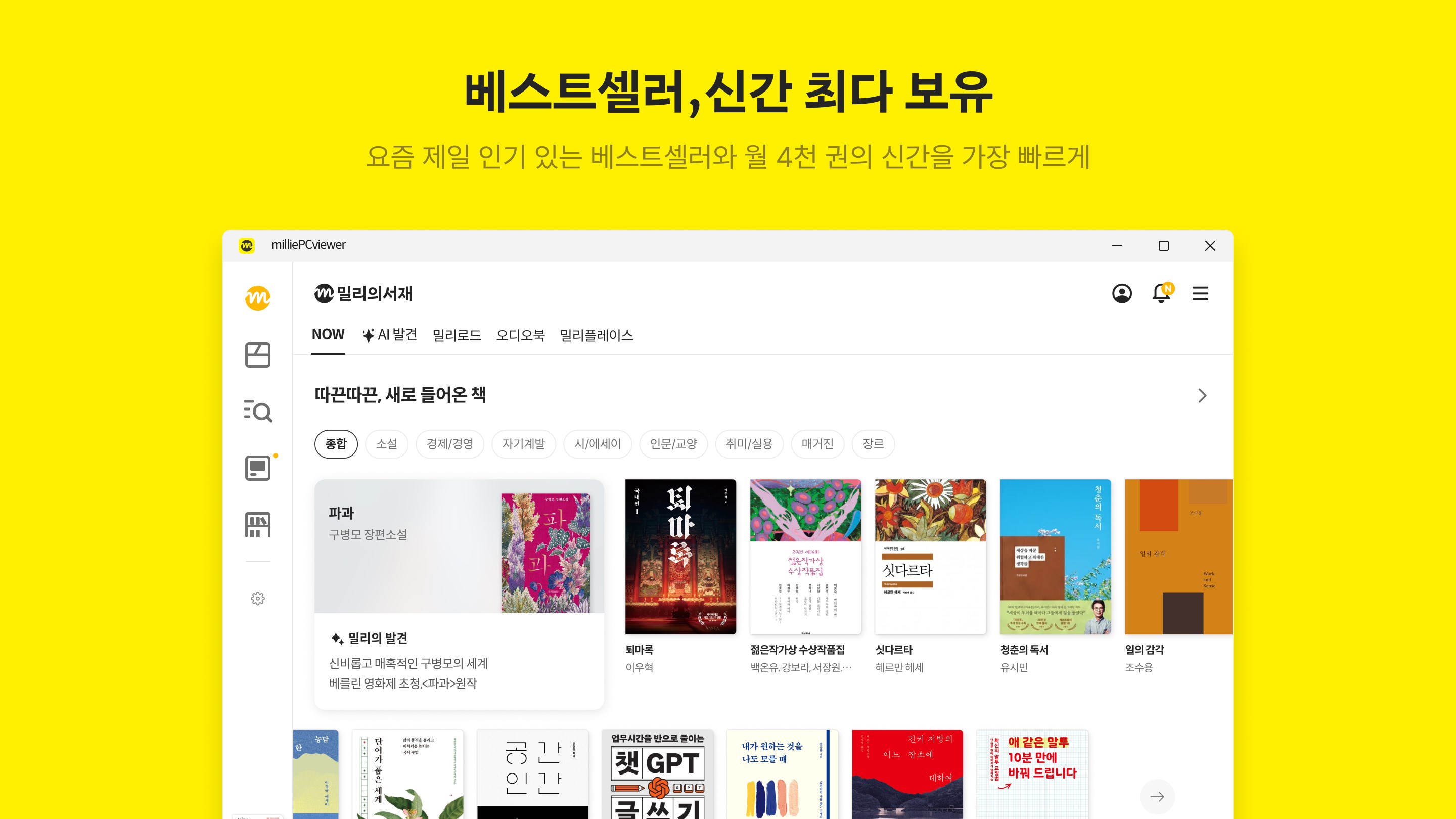 밀리의 서재 - Windows에서 무료 다운로드 및 설치 | Microsoft Store
