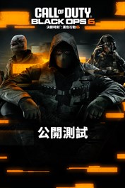 《決勝時刻®：黑色行動 6》— 公開測試