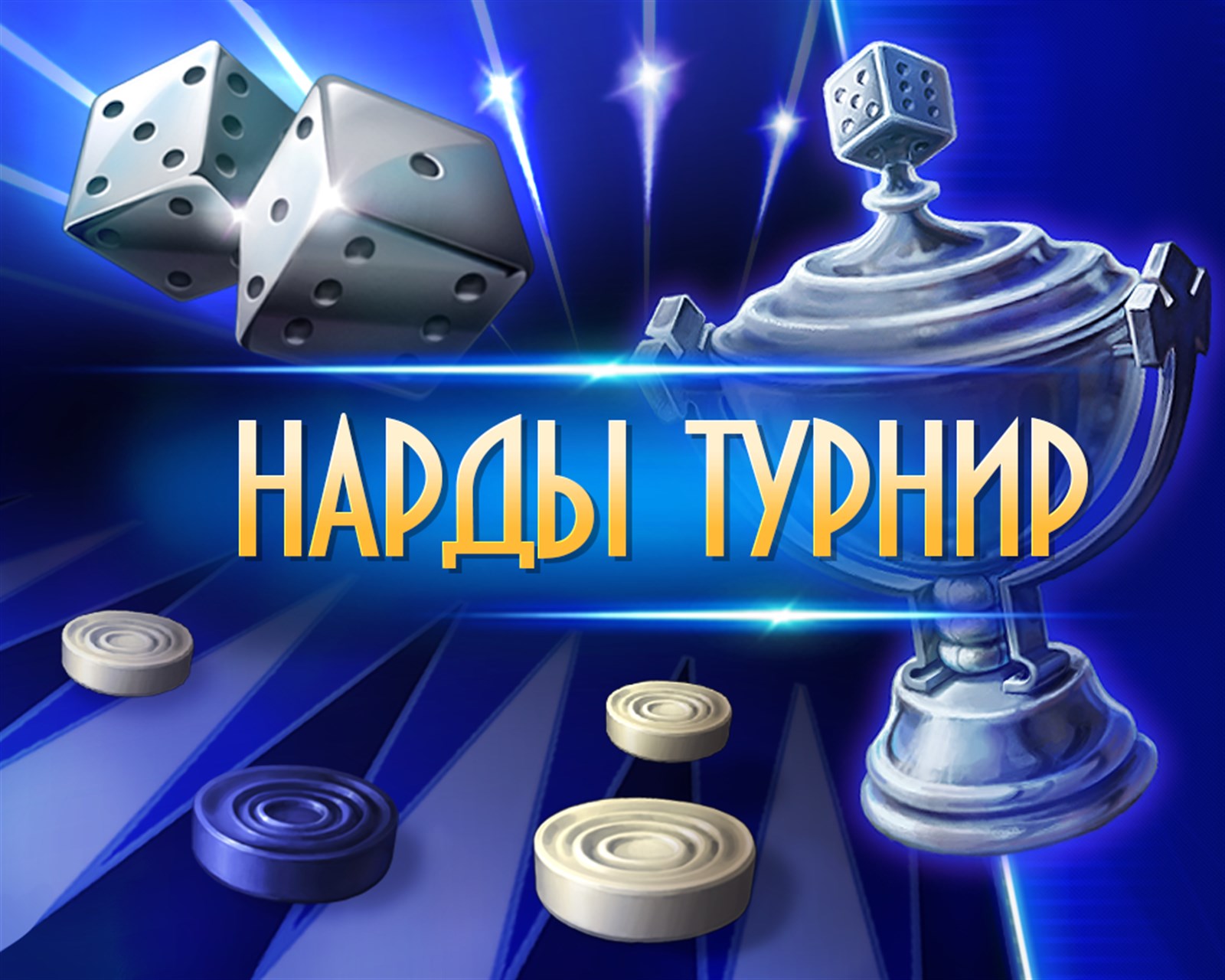 Длинные нарды Турнир — бесплатно скачайте и играйте в Windows | Microsoft  Store