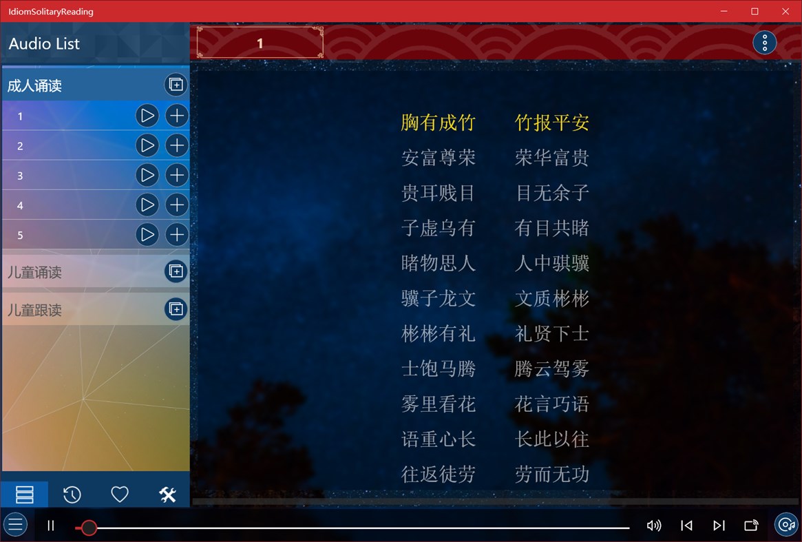 #2. 成语接龙诵读 (Windows) 作者: IceSky