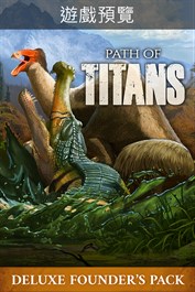Path of Titans 創始人的豪華包 (遊戲預覽)