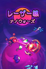 レーザー線：ナノウォーズ