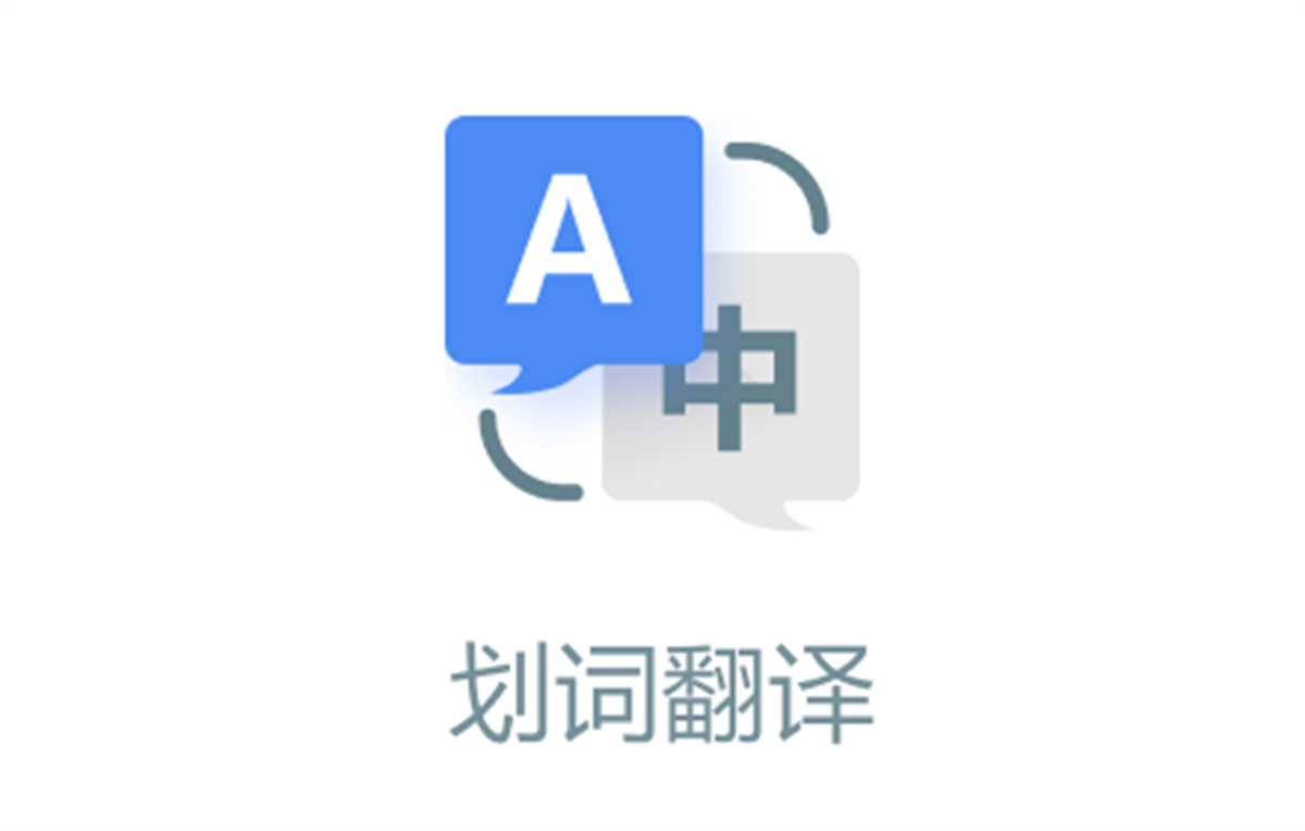 划词翻译 - 在线划词翻译 | 词典释义 | 翻译器