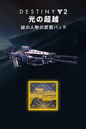 Destiny 2 「光の超越」 謎の人物の武器パック (PC)