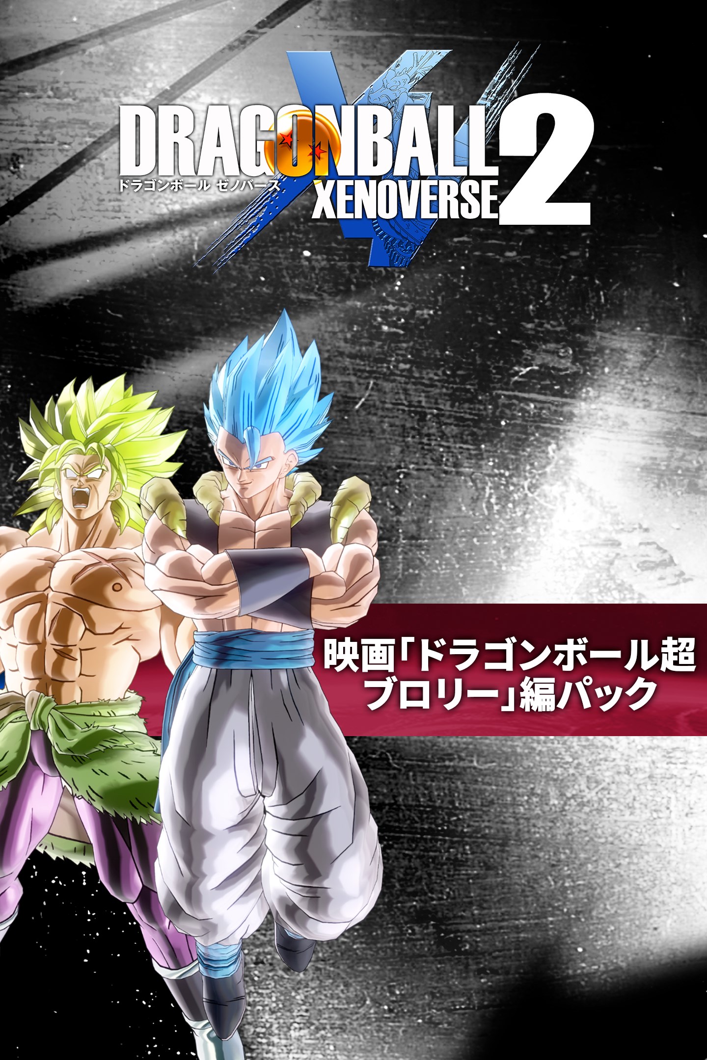 映画　ドラゴンボール超　ブロリー　コンプリートボックス 映画「ドラゴンボール超 ブロリー」編パック を購入 | Xbox