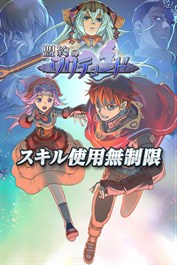スキル使用無制限：盟約のソリテュード