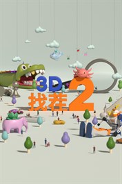 3D找茬2