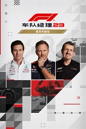 F1®车队经理2023: 豪华版升级包