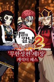 귀멸의 칼날 히노카미 혈풍담2 '무한성편 제1장' 캐릭터 패스