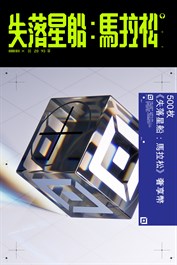 500枚《失落星船：馬拉松》奢享幣
