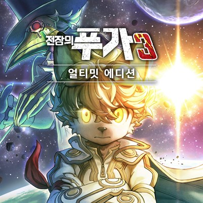 전장의 푸가 3 얼티밋 에디션