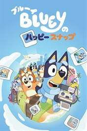ブルーイのハッピースナップ